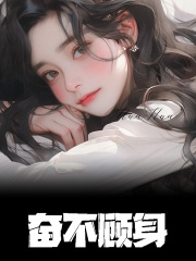 奋不顾身全文免费完整版阅读_周辞,王曼欣_奋不顾身最新章节更新全集