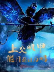 上交机甲能月薪过万吗全文免费完整版阅读_苏墨,苏世富_上交机甲能月薪过万吗最新章节更新全集