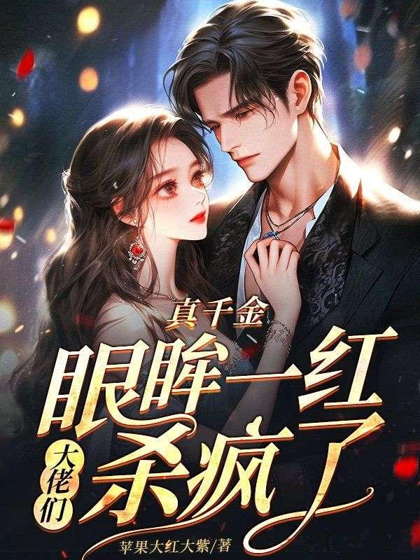 乔汐，龙君烨真千金眼眸一红，大佬们杀疯了小说最新章节全文免费阅读_真千金眼眸一红，大佬们杀疯了【作者苹果大红大紫】小说最新目录