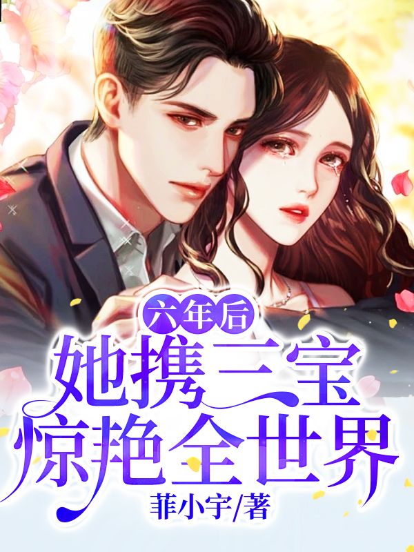 虞昕潼墨城渊六年后，她携三宝惊艳全世界小说最新章节全文免费阅读_六年后，她携三宝惊艳全世界【作者菲小宇】小说最新目录