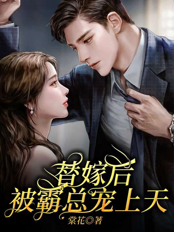 宋妤盛司御替嫁后，被霸总宠上天小说最新章节全文免费阅读_替嫁后，被霸总宠上天【作者棠花】小说最新目录