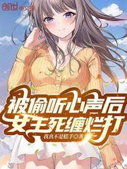 被偷听心声后，女主死缠烂打全文免费完整版阅读_宋陌,陈希_被偷听心声后，女主死缠烂打最新章节更新全集