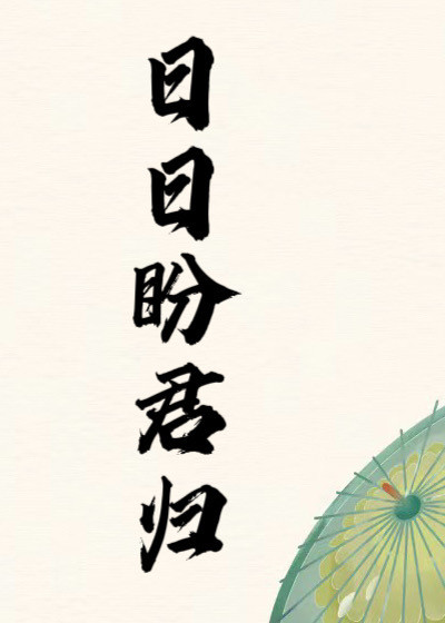 日日盼君归全文免费完整版阅读_戚宝禄_日日盼君归最新章节更新全集