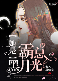 她是霸总黑月光全文免费完整版阅读_太乙真仙女_她是霸总黑月光最新章节更新全集