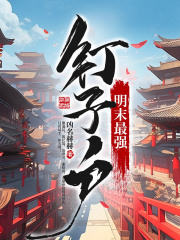 明末最强钉子户全文免费完整版阅读_温越,钟大成_明末最强钉子户最新章节更新全集