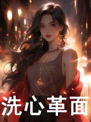 洗心革面全文免费完整版阅读_顾明棠,陆凉州_洗心革面最新章节更新全集
