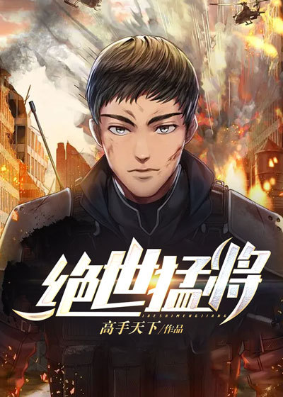 绝世猛将全文免费完整版阅读_高手天下_绝世猛将最新章节更新全集