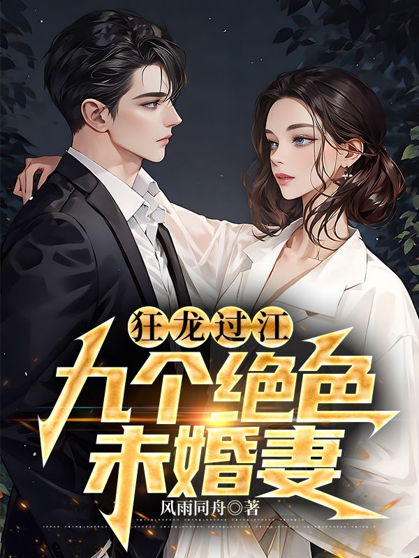 赵清狂龙过江：九个绝色未婚妻小说最新章节全文免费阅读_狂龙过江：九个绝色未婚妻【作者风雨同舟】小说最新目录