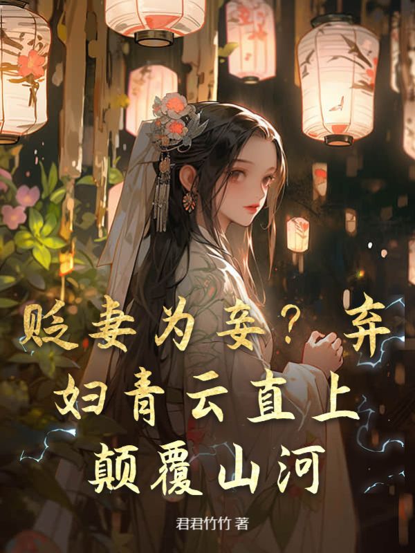 辛元元袁鑫荣贬妻为妾？弃妇青云直上，颠覆山河小说最新章节全文免费阅读_贬妻为妾？弃妇青云直上，颠覆山河【作者君君竹竹】小说最新目录