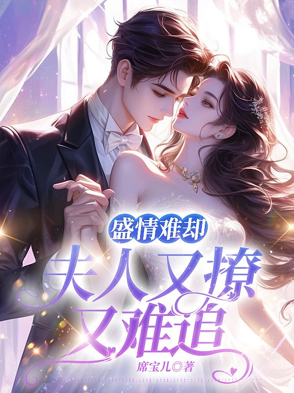 叶锦星贺泽禹盛情难却：夫人又撩又难追小说最新章节全文免费阅读_盛情难却：夫人又撩又难追【作者席宝儿】小说最新目录