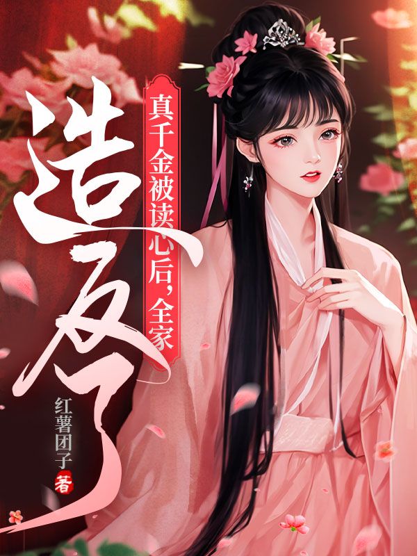 云染初，景郁真千金被读心后，全家造反了小说最新章节全文免费阅读_真千金被读心后，全家造反了【作者红薯团子】小说最新目录