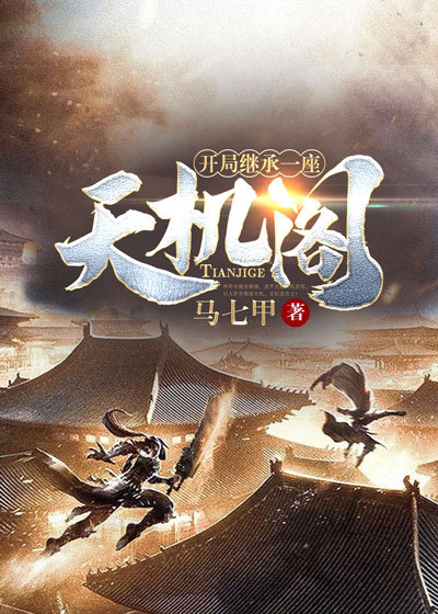 开局继承一座天机阁全文免费完整版阅读_马七甲_开局继承一座天机阁最新章节更新全集