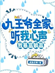 九王爷全家听我心声，我暴富躺赢全文免费完整版阅读_苏晴,沈子辰_九王爷全家听我心声，我暴富躺赢最新章节更新全集
