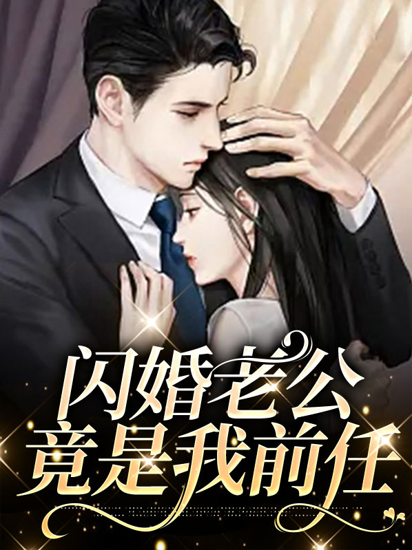 舒瑶霍司珩闪婚老公竟是我前任小说最新章节全文免费阅读_闪婚老公竟是我前任【作者小小福星】小说最新目录