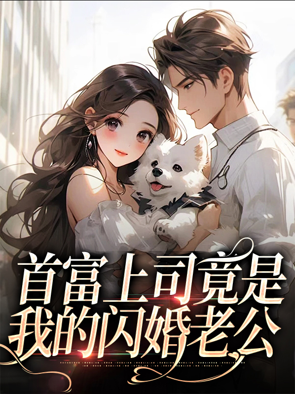 苏晓曼季圣司首富上司竟是我的闪婚老公小说最新章节全文免费阅读_首富上司竟是我的闪婚老公【作者千屈菜】小说最新目录
