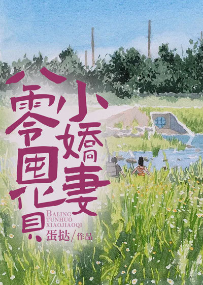 八零囤货小娇妻全文免费完整版阅读_蛋挞_八零囤货小娇妻最新章节更新全集