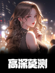 高深莫测全文免费完整版阅读_蓝玥,陆烬_高深莫测最新章节更新全集