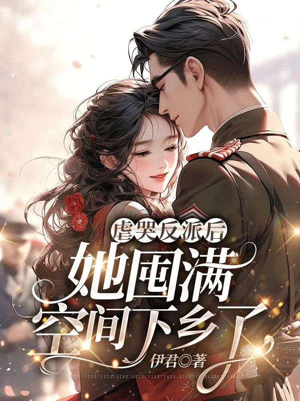 姜新月宋历庭虐哭反派后，她囤满空间下乡了小说最新章节全文免费阅读_虐哭反派后，她囤满空间下乡了【作者伊君】小说最新目录