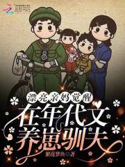 漂亮亲妈觉醒，在年代文养崽驯夫全文免费完整版阅读_阮烟,傅宴清_漂亮亲妈觉醒，在年代文养崽驯夫最新章节更新全集