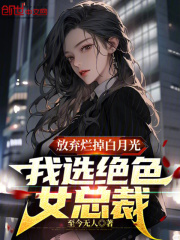 放弃烂掉白月光，我选绝色女总裁全文免费完整版阅读_余生,时光_放弃烂掉白月光，我选绝色女总裁最新章节更新全集