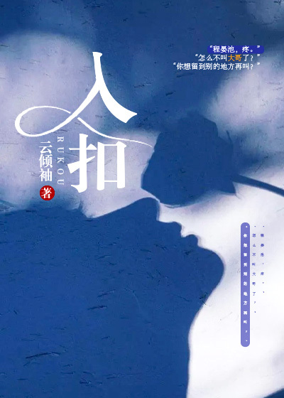 入扣全文免费完整版阅读_云倾袖_入扣最新章节更新全集