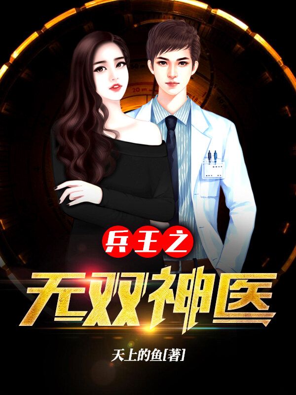 楚云飞苏欣兵王之无双神医小说最新章节全文免费阅读_兵王之无双神医【作者天上的鱼】小说最新目录