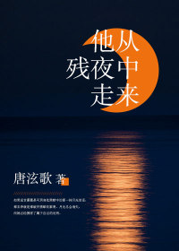 司玥甘薇薇唐泫歌他从残夜中走来小说最新章节全文免费阅读_他从残夜中走来【作者唐泫歌】小说最新目录
