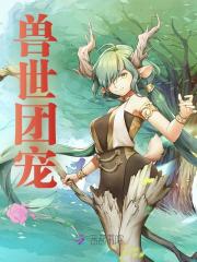 兽世团宠全文免费完整版阅读_婀灵,银沉_兽世团宠最新章节更新全集
