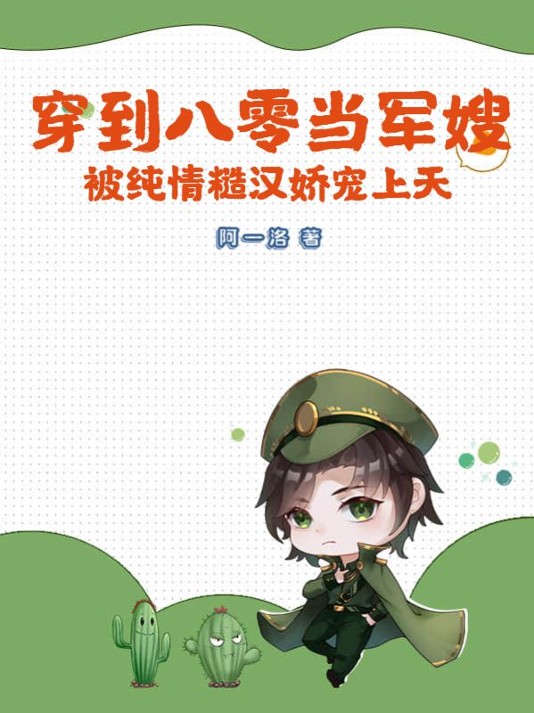 纪嘉宝，战景铄穿到八零当军嫂，被纯情糙汉娇宠上天小说最新章节全文免费阅读_穿到八零当军嫂，被纯情糙汉娇宠上天【作者阿一洛】小说最新目录
