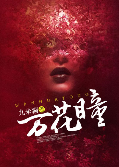 万花瞳全文免费完整版阅读_九米瑚_万花瞳最新章节更新全集