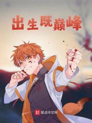 出生既巅峰全文免费完整版阅读_方游,夏安阳_出生既巅峰最新章节更新全集
