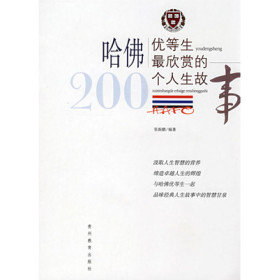 哈佛优等生最欣赏的200个人生故事全文免费完整版阅读_张振鹏_哈佛优等生最欣赏的200个人生故事最新章节更新全集