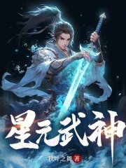 星元武神全文免费完整版阅读_凌昱晨,洪钰_星元武神最新章节更新全集