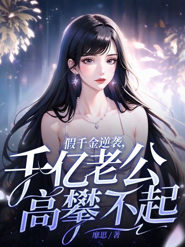 余笙，江逸假千金逆袭，千亿老公高攀不起小说最新章节全文免费阅读_假千金逆袭，千亿老公高攀不起【作者靡思】小说最新目录