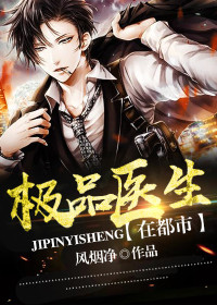 风烟净女神的私人医生小说最新章节全文免费阅读_女神的私人医生【作者风烟净】小说最新目录