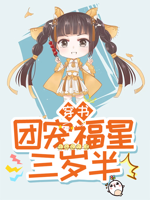 言穗穗傅九霄穿书：团宠福星三岁半小说最新章节全文免费阅读_穿书：团宠福星三岁半【作者夏声声】小说最新目录