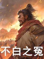 不白之冤全文免费完整版阅读_罗伊,比尔斯特_不白之冤最新章节更新全集