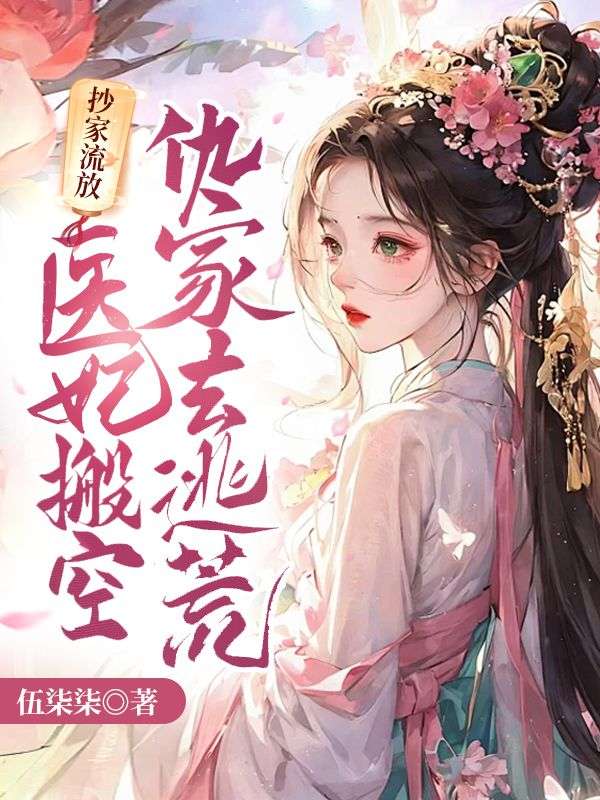 苏清黎沈砚知抄家流放？医妃搬空仇家去逃荒小说最新章节全文免费阅读_抄家流放？医妃搬空仇家去逃荒【作者伍柒柒】小说最新目录