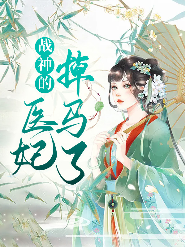 风千岚燕北夙战神的医妃掉马了小说最新章节全文免费阅读_战神的医妃掉马了【作者鱼摆摆】小说最新目录