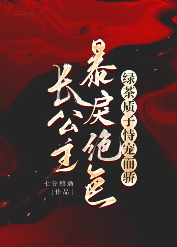 晏姝谢敛长公主暴戾绝色，绿茶质子恃宠而骄小说最新章节全文免费阅读_长公主暴戾绝色，绿茶质子恃宠而骄【作者七分酿酒】小说最新目录