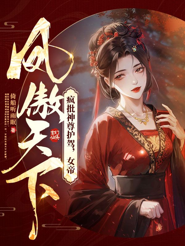 慕归离贺楼砚疯批神尊护驾，女帝凤傲天下小说最新章节全文免费阅读_疯批神尊护驾，女帝凤傲天下【作者倚船听雨眠】小说最新目录