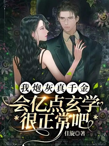 林夏我炮灰真千金，会亿点玄学很正常吧小说最新章节全文免费阅读_我炮灰真千金，会亿点玄学很正常吧【作者佳旋】小说最新目录
