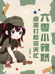 六零小辣娇，虐渣打脸宠夫忙全文免费完整版阅读_凤晶晶,肖少霆_六零小辣娇，虐渣打脸宠夫忙最新章节更新全集