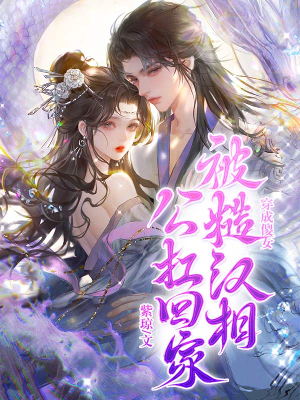苏糖楚骁穿成傻女，被糙汉相公扛回家小说最新章节全文免费阅读_穿成傻女，被糙汉相公扛回家【作者紫琼】小说最新目录