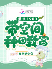 重生八零：带空间种田致富全文免费完整版阅读_小梨,廖怀远_重生八零：带空间种田致富最新章节更新全集