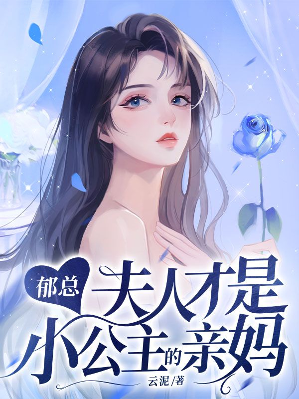 苏禾，郁景延郁总，夫人才是小公主的亲妈小说最新章节全文免费阅读_郁总，夫人才是小公主的亲妈【作者云泥】小说最新目录
