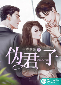 伪君子全文免费完整版阅读_半壶烈酒_伪君子最新章节更新全集
