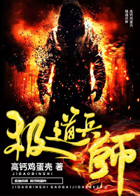 极道兵师全文免费完整版阅读_高钙鸡蛋壳_极道兵师最新章节更新全集