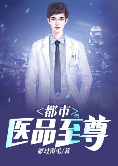 唐云霄孙晓晨都市医品至尊小说最新章节全文免费阅读_都市医品至尊【作者雁过留毛】小说最新目录