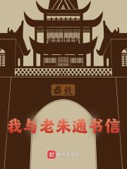 我与老朱通书信全文免费完整版阅读_李晗,朱元璋_我与老朱通书信最新章节更新全集